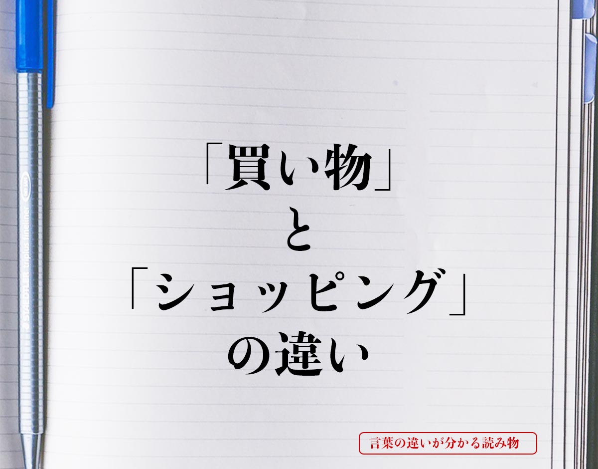 「買い物」と「ショッピング」の違いとは？
