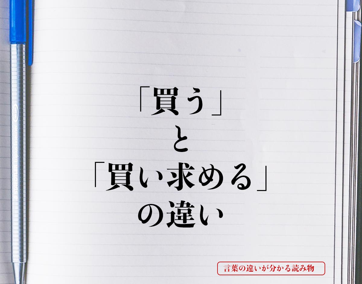 「買う」と「買い求める」の違いとは？