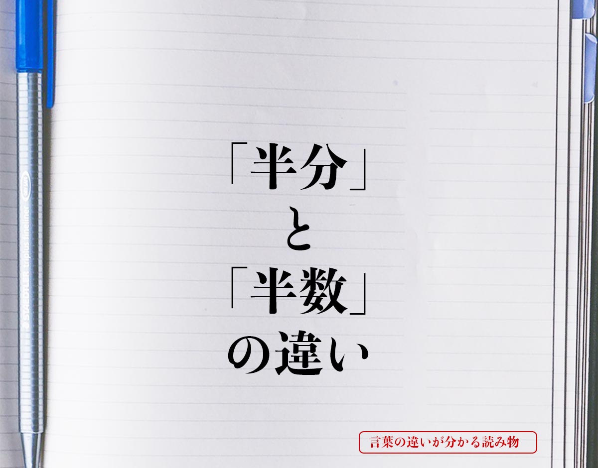 「半分」と「半数」の違いとは？