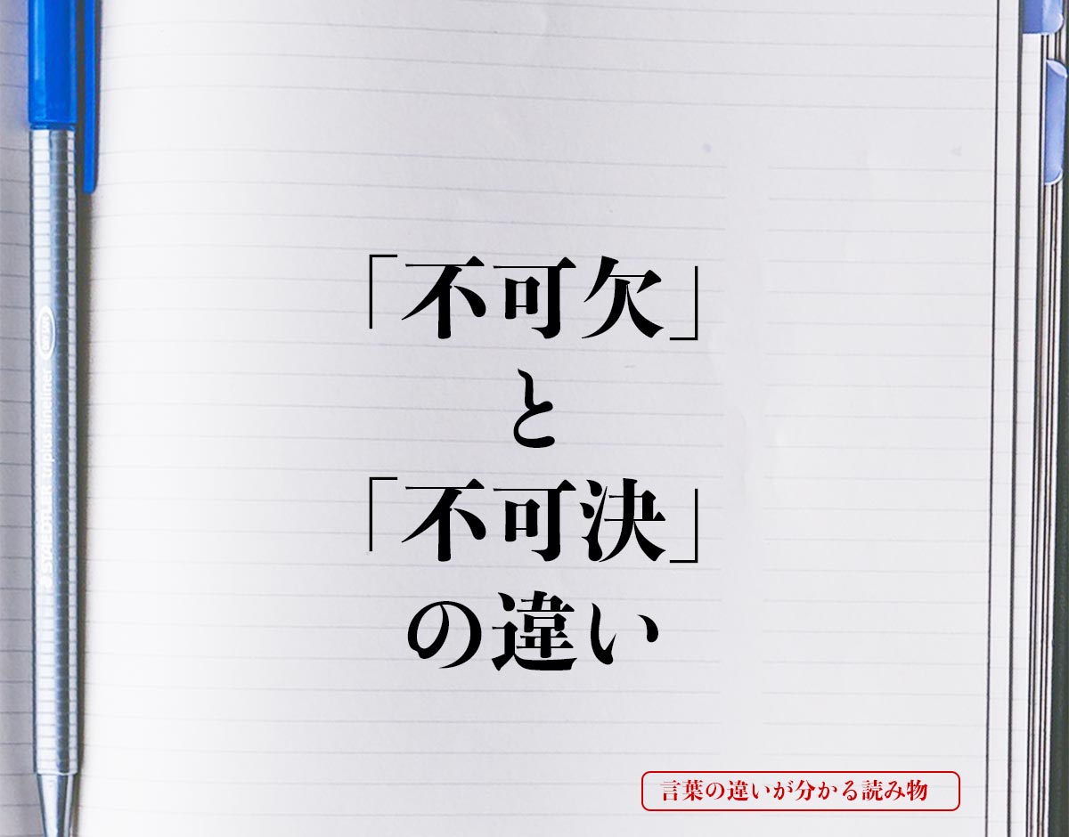 「不可欠」と「不可決」の違いとは？