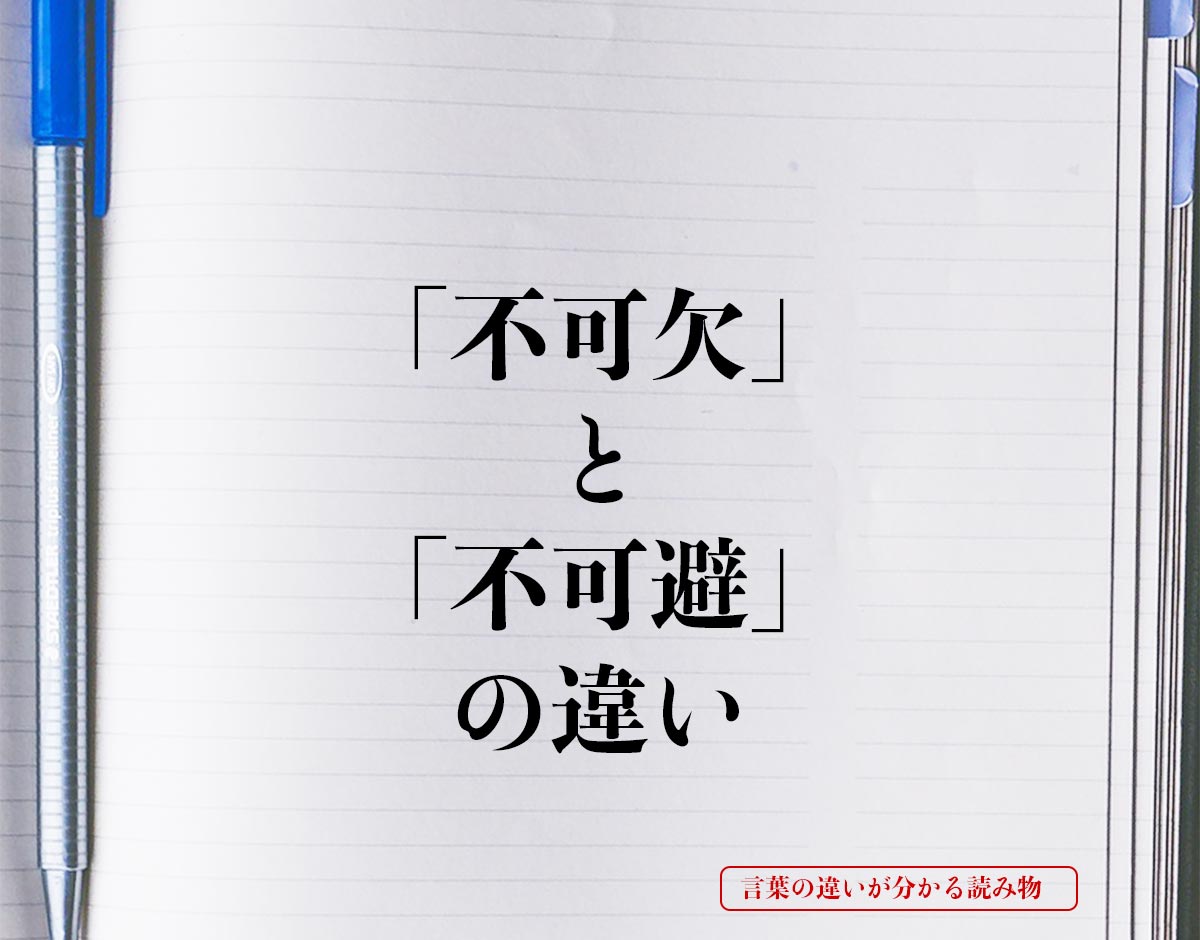 「不可欠」と「不可避」の違いとは？