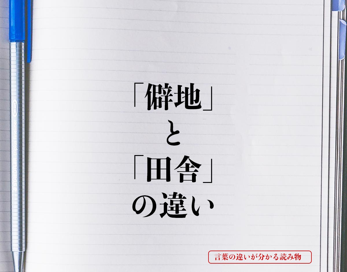 「僻地」と「田舎」の違いとは？