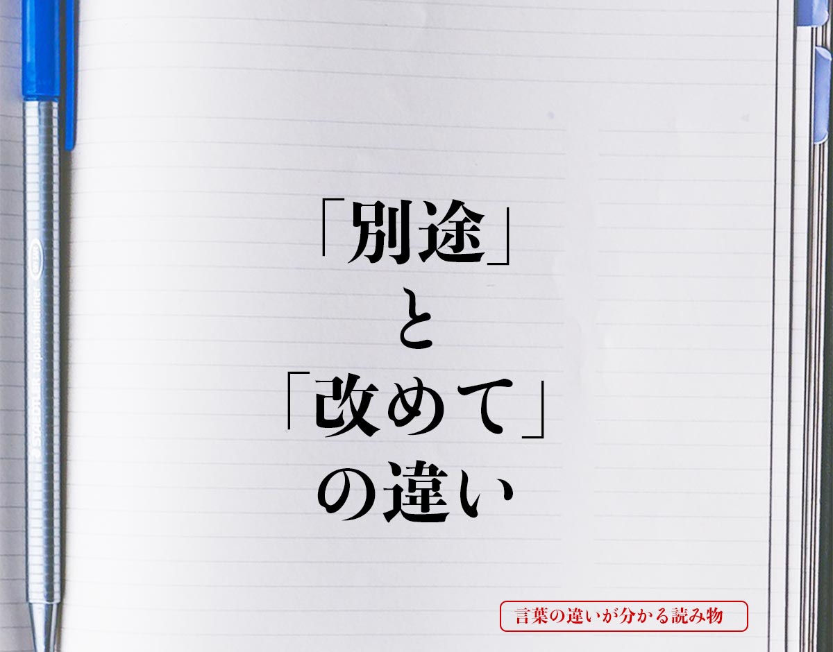 「別途」と「改めて」の違いとは？