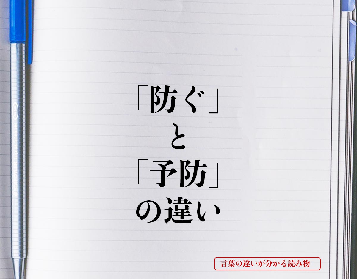 「防ぐ」と「予防」の違いとは？