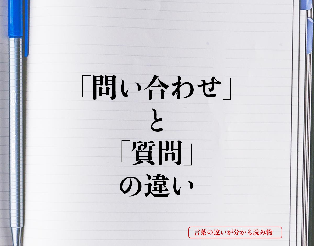 「問い合わせ」と「質問」の違いとは？