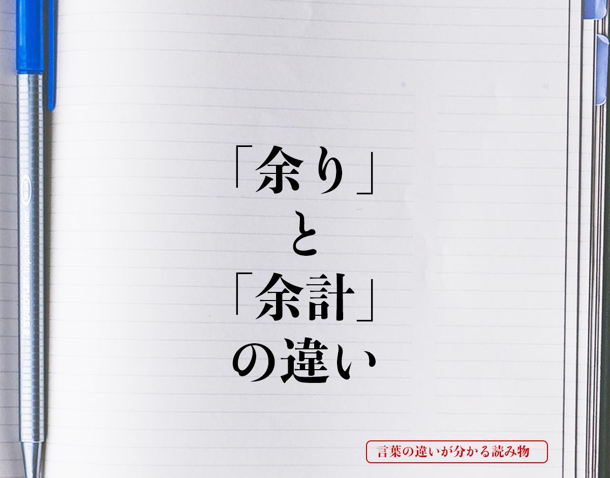 「余り」と「余計」の違いとは？