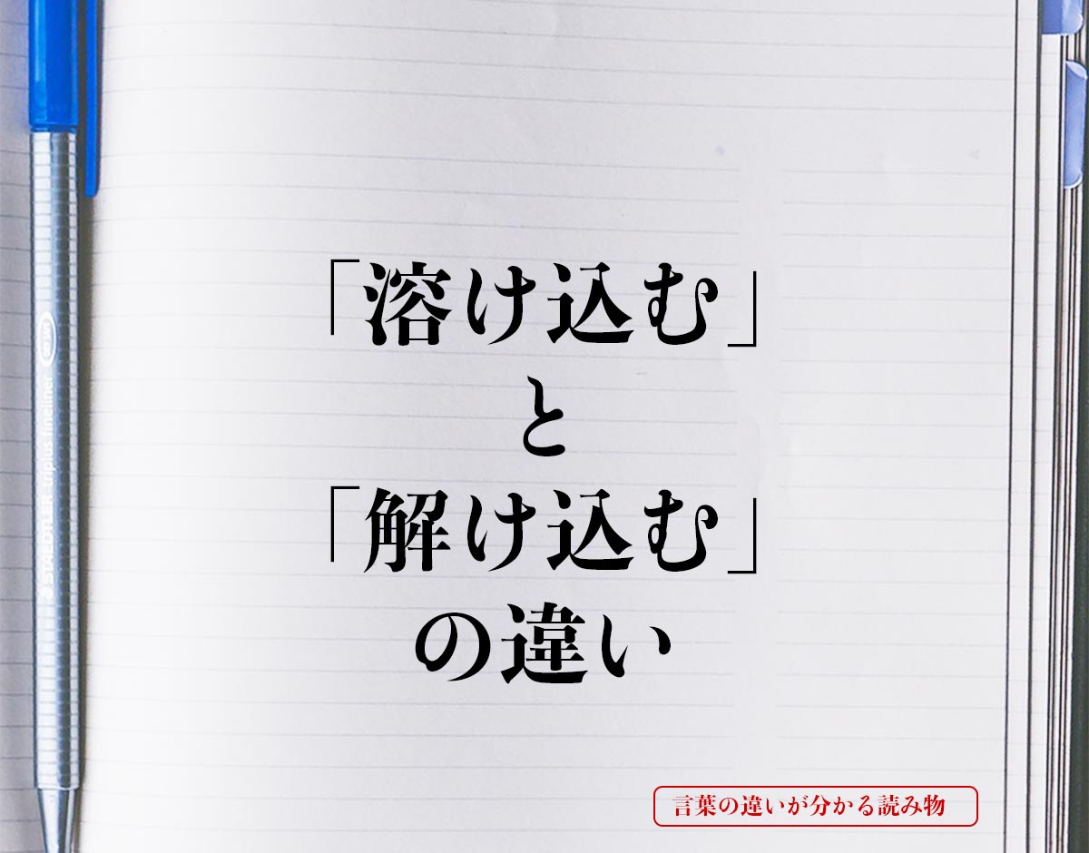 「溶け込む」と「解け込む」の違いとは？