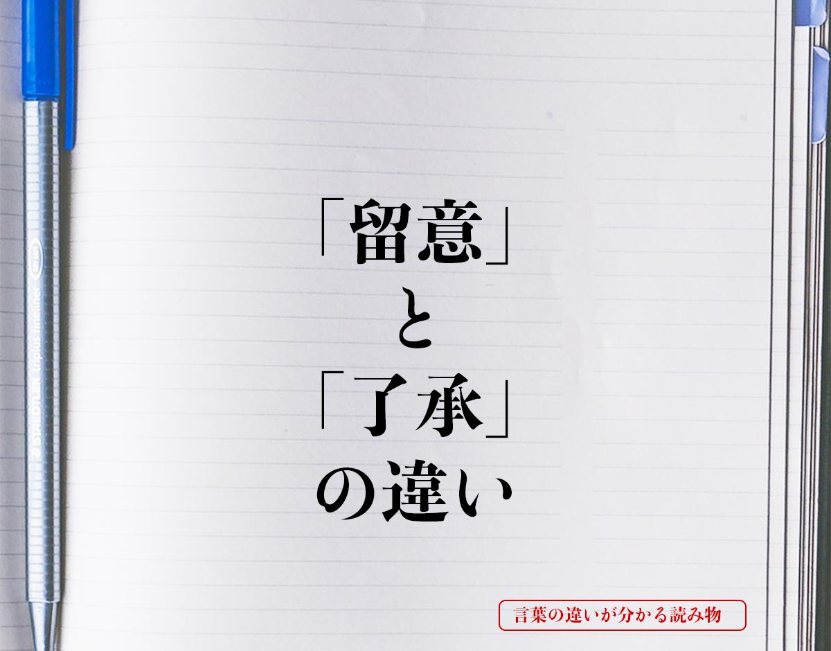 「留意」と「了承」の違いとは？