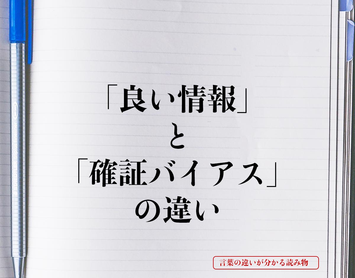 「良い情報」と「確証バイアス」の違いとは？