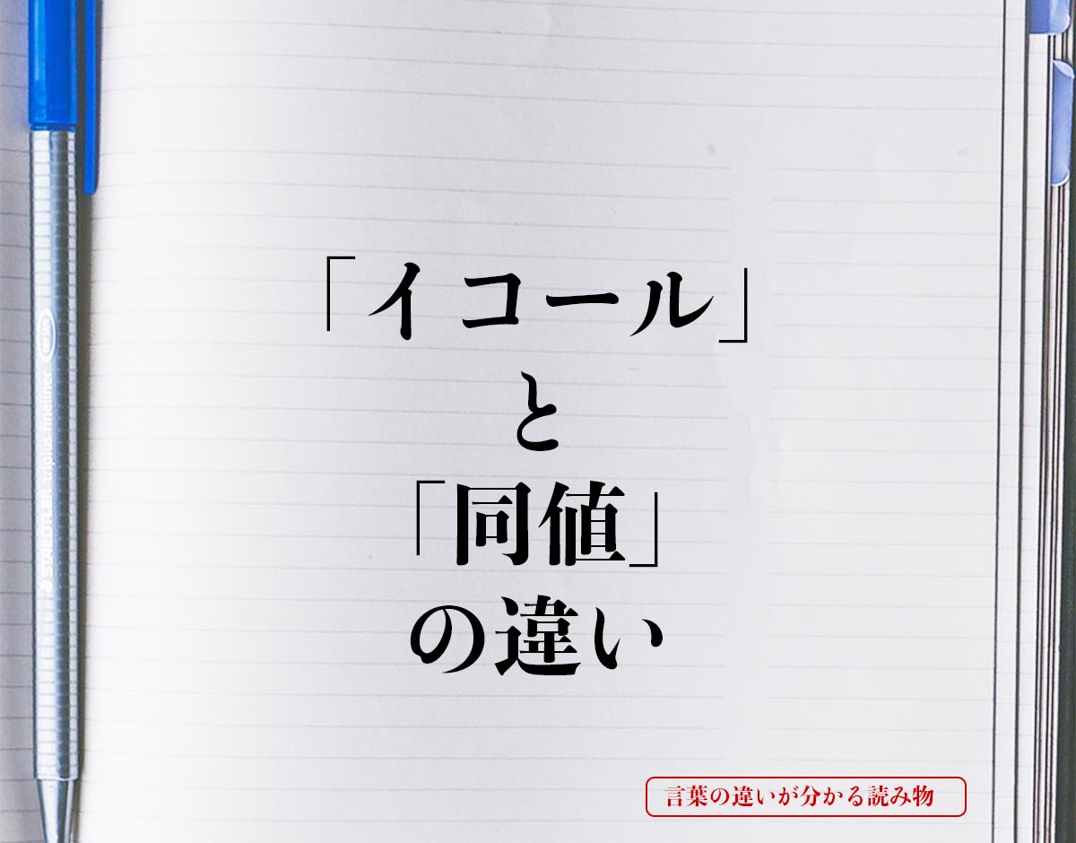 「イコール」と「同値」の違いとは？