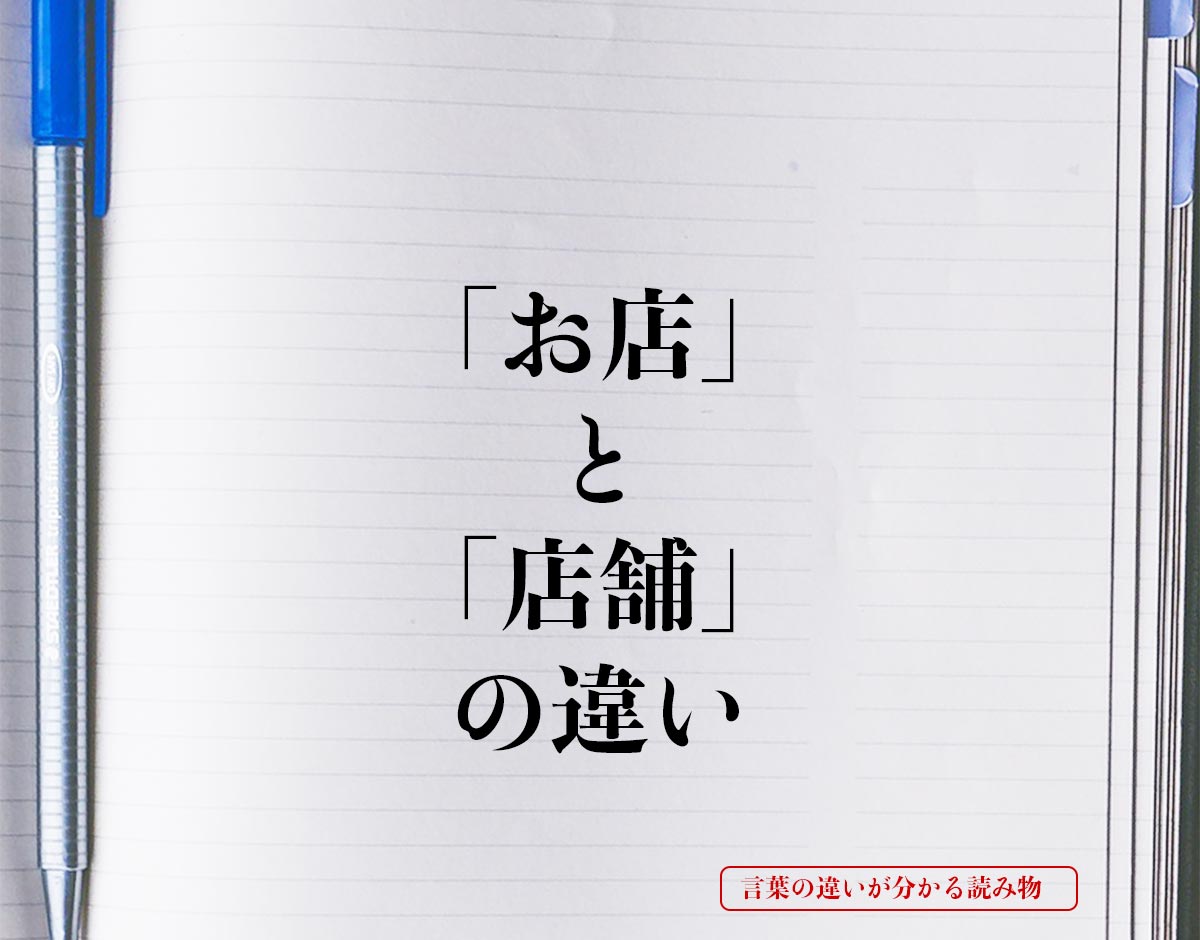 「お店」と「店舗」の違いとは？