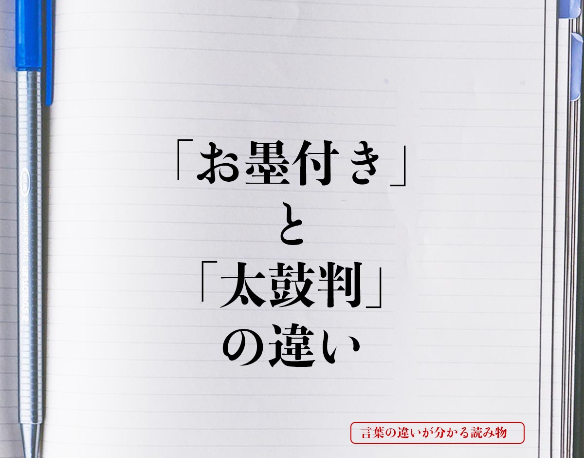 「お墨付き」と「太鼓判」の違いとは？