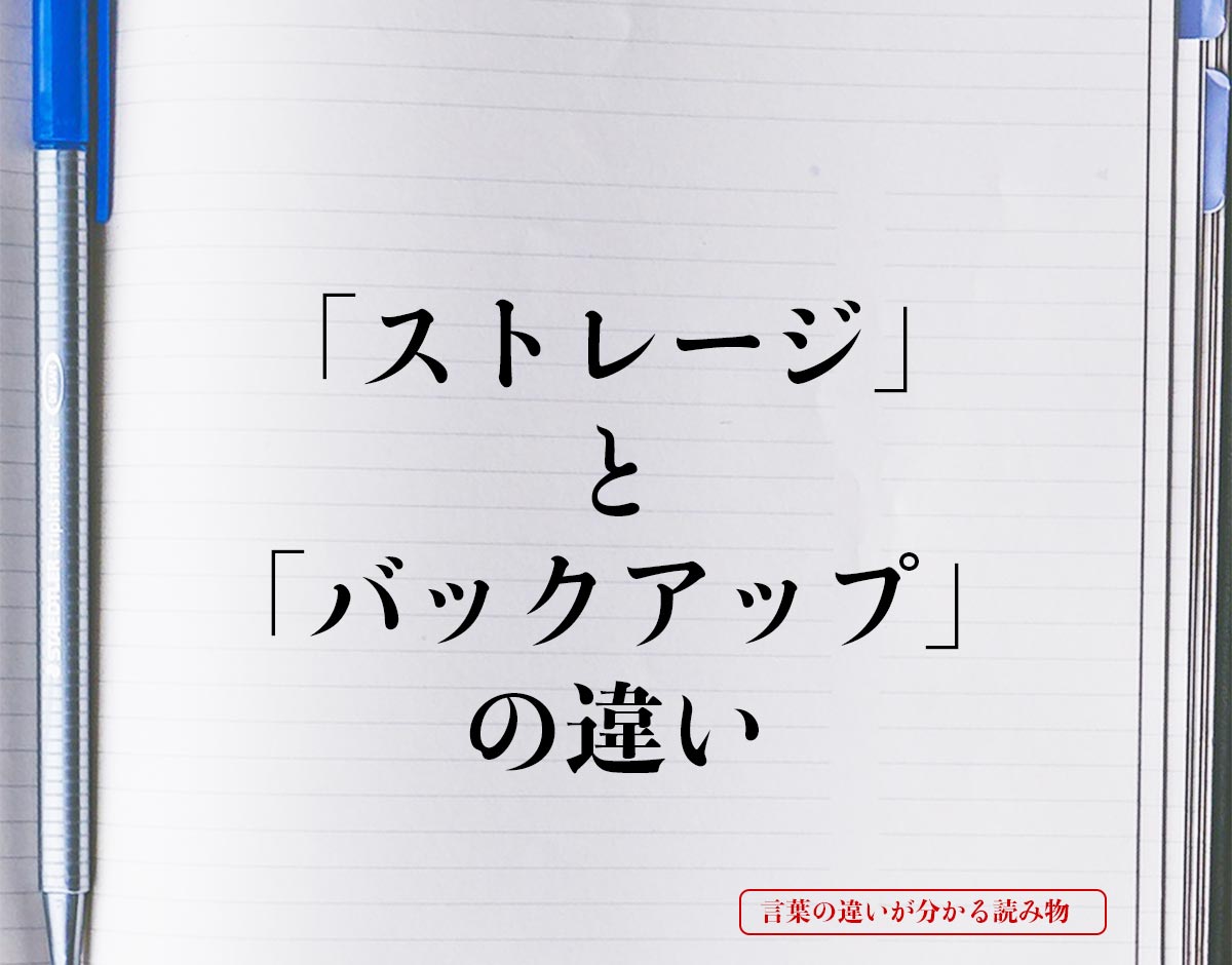 「ストレージ」と「バックアップ」の違いとは？