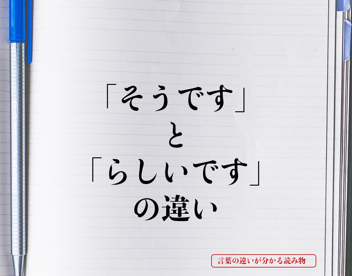 「そうです」と「らしいです」の違いとは？