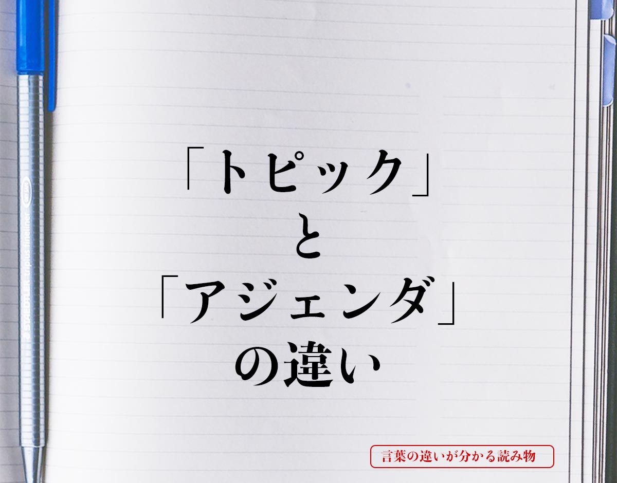 「トピック」と「アジェンダ」の違いとは？