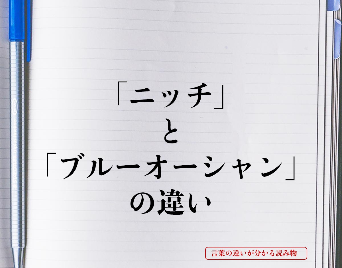 「ニッチ」と「ブルーオーシャン」の違いとは？