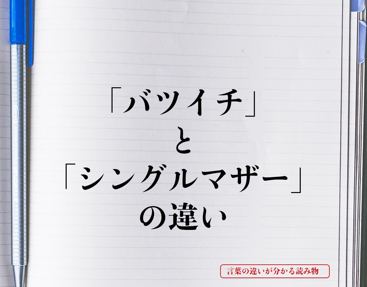 「バツイチ」と「シングルマザー」の違いとは？