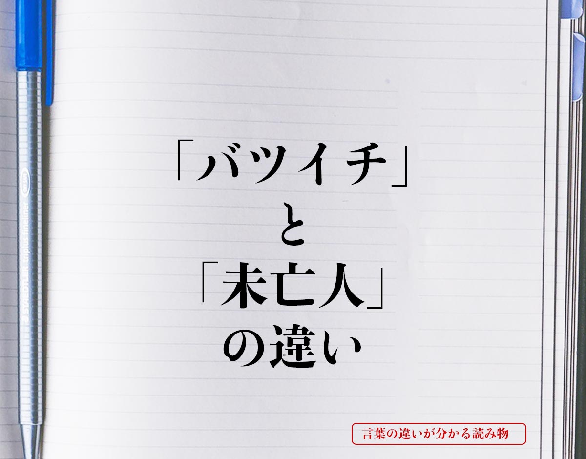 「バツイチ」と「未亡人」の違いとは？