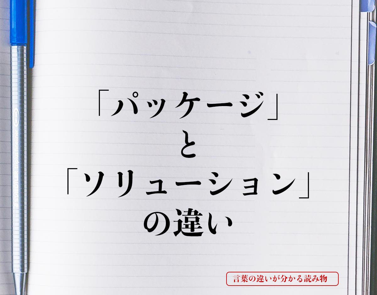 「パッケージ」と「ソリューション」の違いとは？