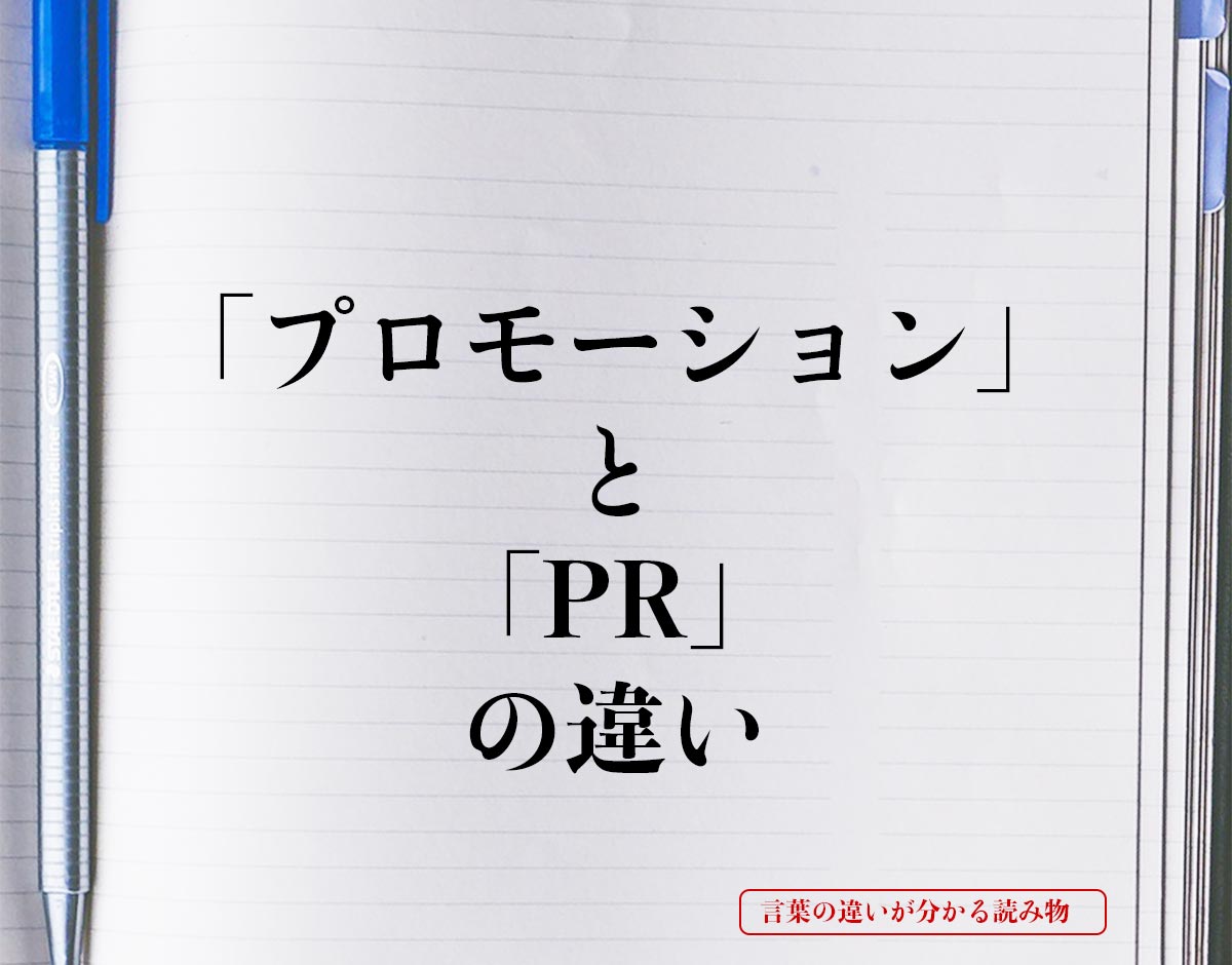 「プロモーション」と「PR」の違いとは？