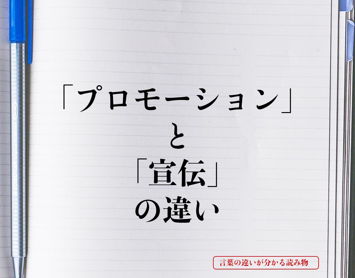 「プロモーション」と「宣伝」の違いとは？