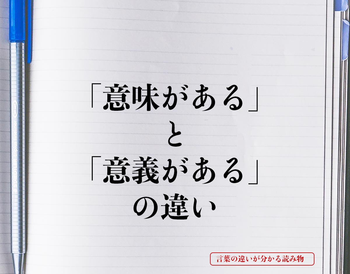 「意味がある」と「意義がある」の違いとは？