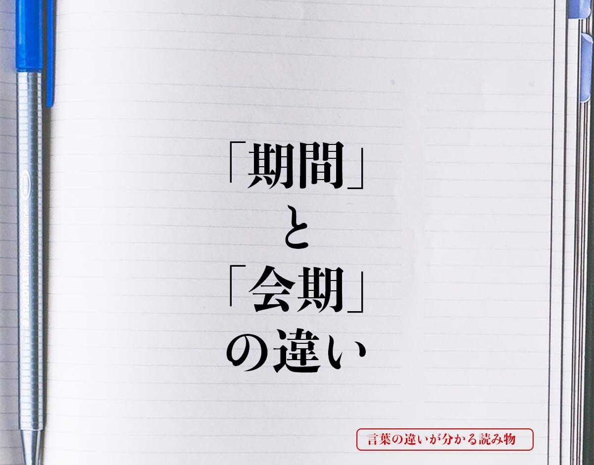 「期間」と「会期」の違いとは？