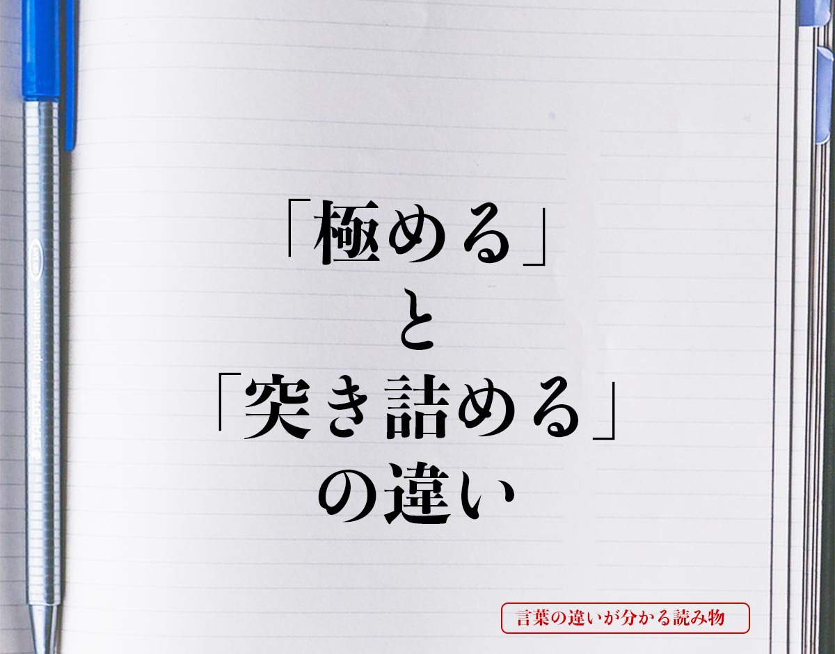 「極める」と「突き詰める」の違いとは？