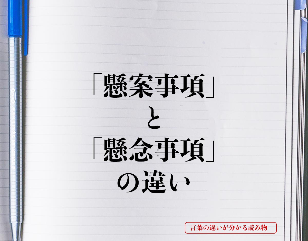 「懸案事項」と「懸念事項」の違いとは？