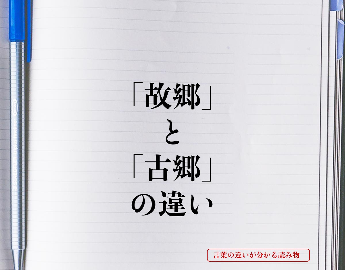 「故郷」と「古郷」の違いとは？