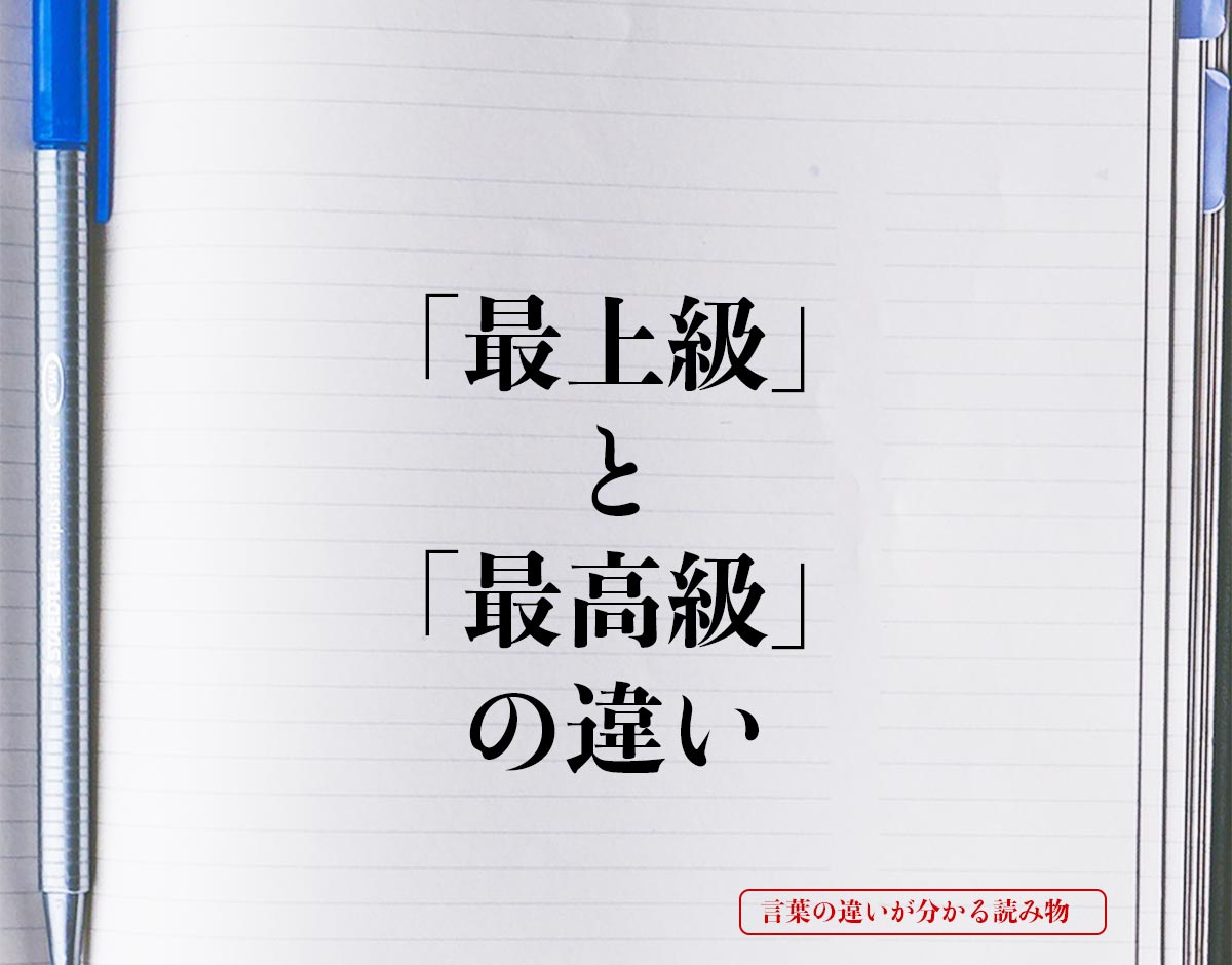 「最上級」と「最高級」の違いとは？