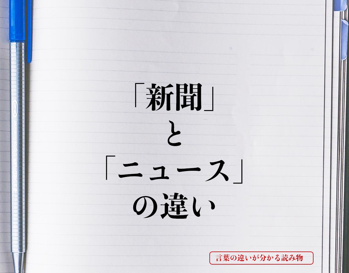 「新聞」と「ニュース」の違いとは？