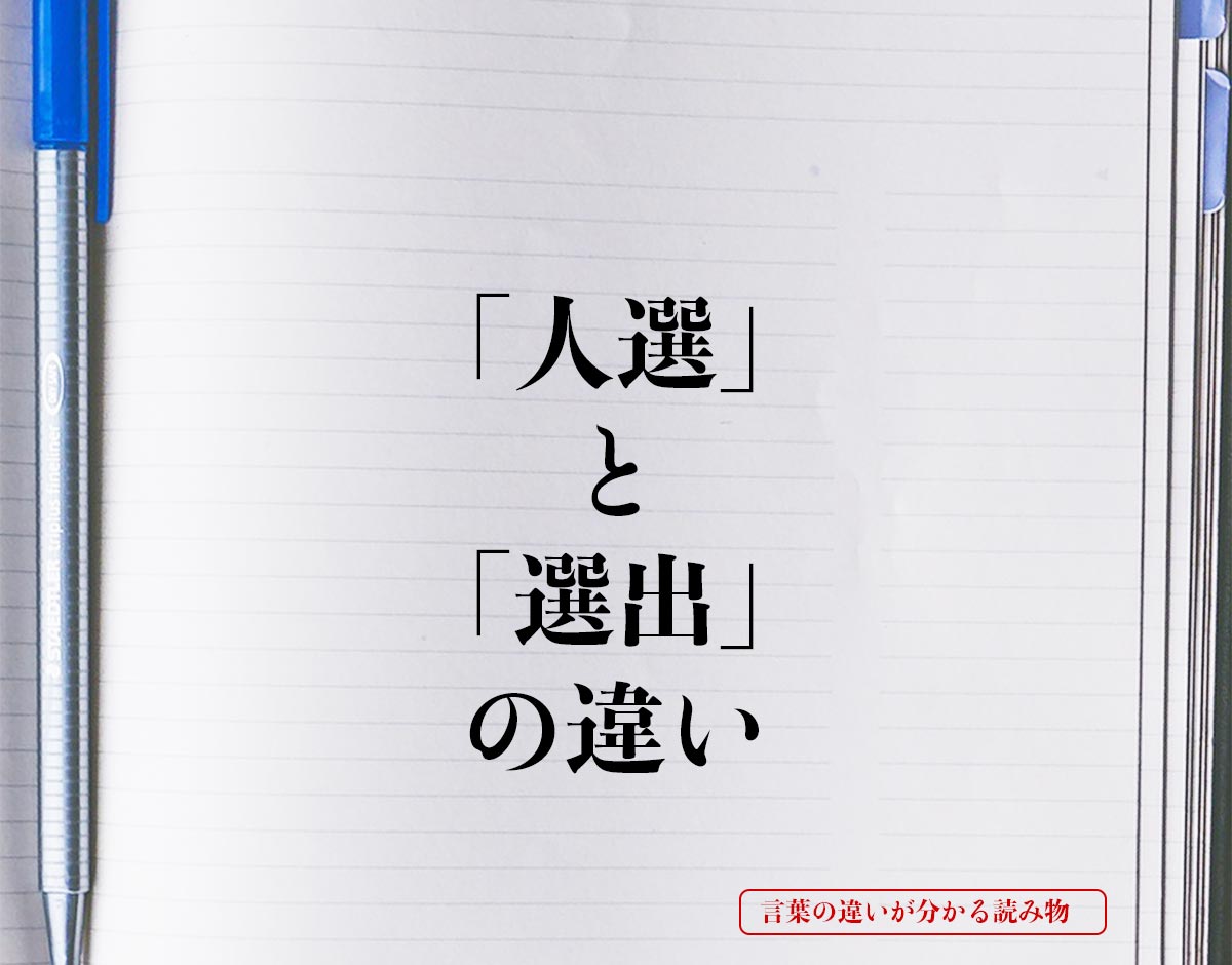 「人選」と「選出」の違いとは？