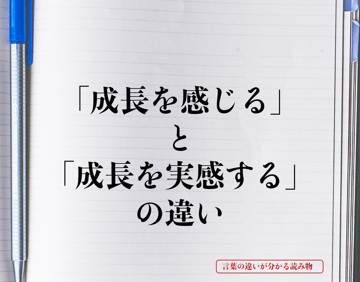 「成長を感じる」と「成長を実感する」の違いとは？