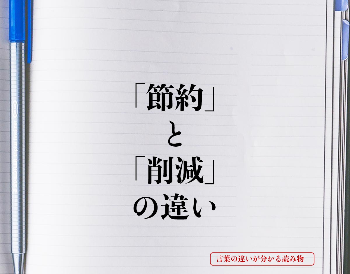 「節約」と「削減」の違いとは？