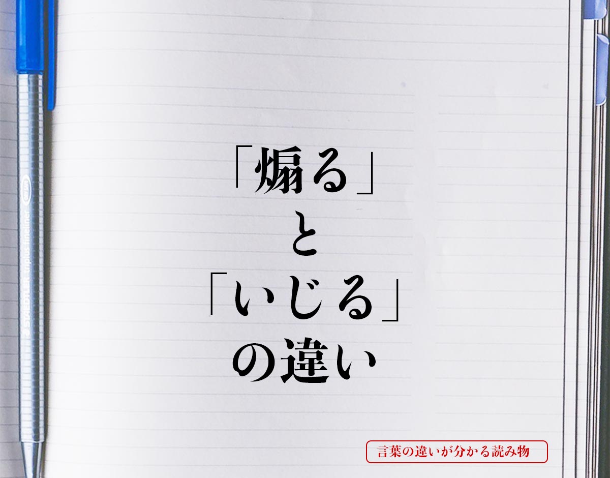 「煽る」と「いじる」の違いとは？