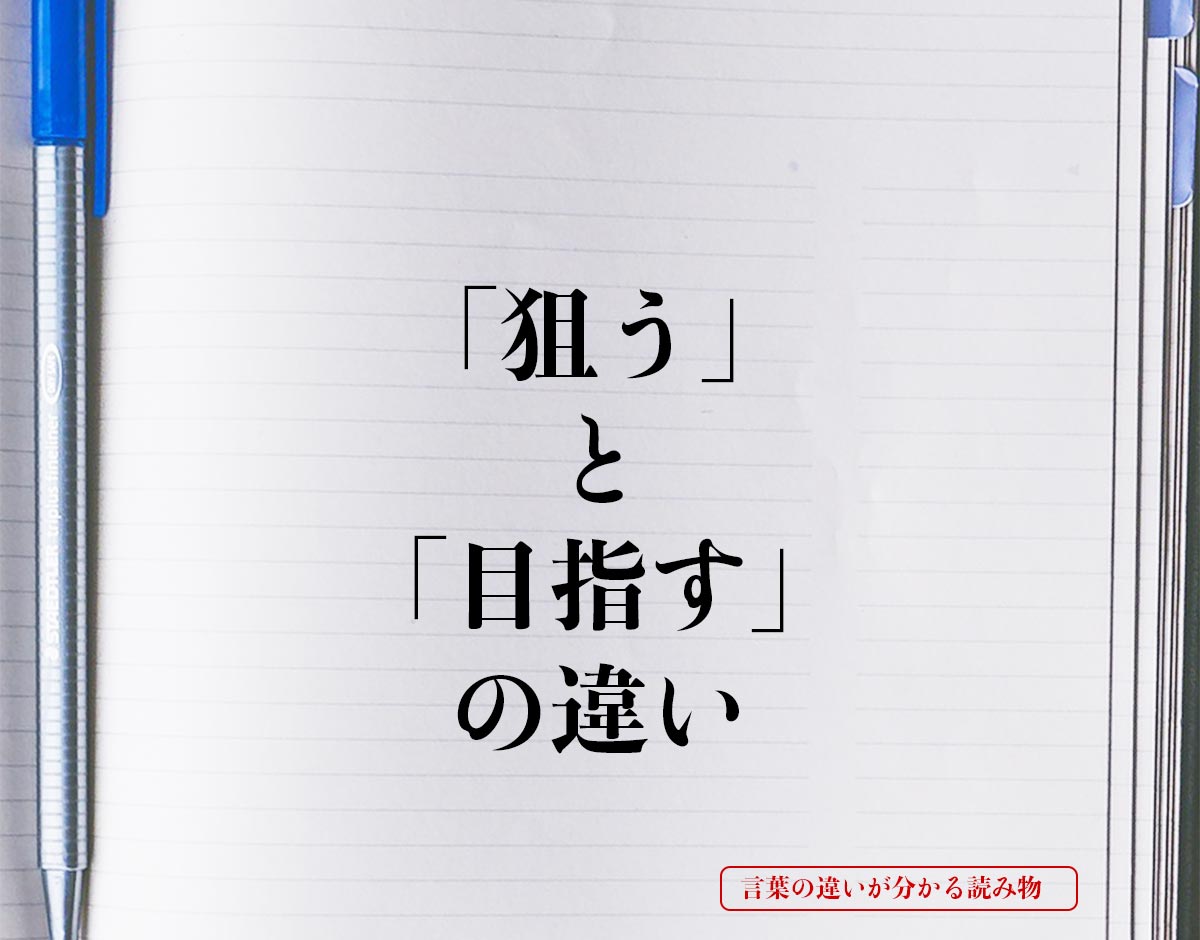 「狙う」と「目指す」の違いとは？