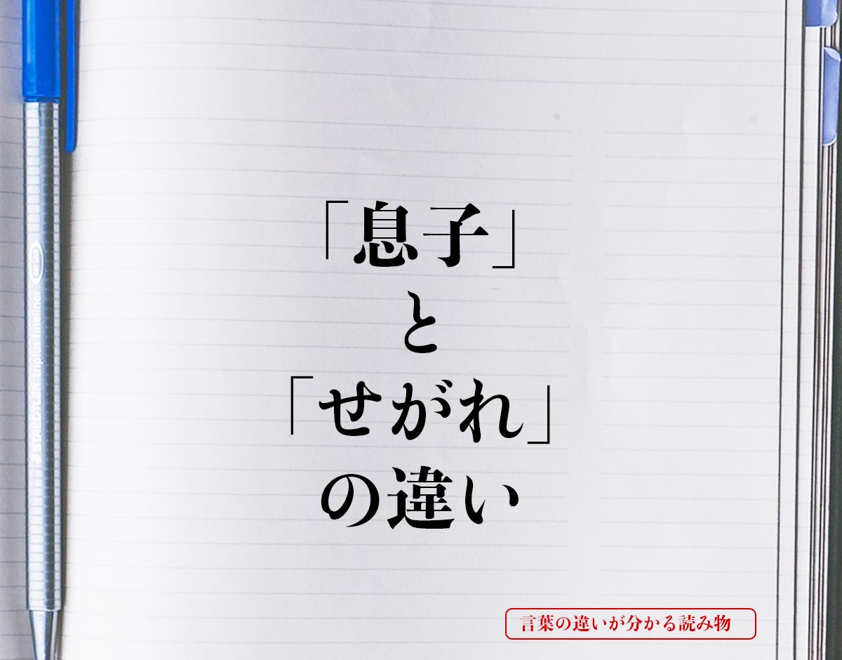 「息子」と「せがれ」の違いとは？