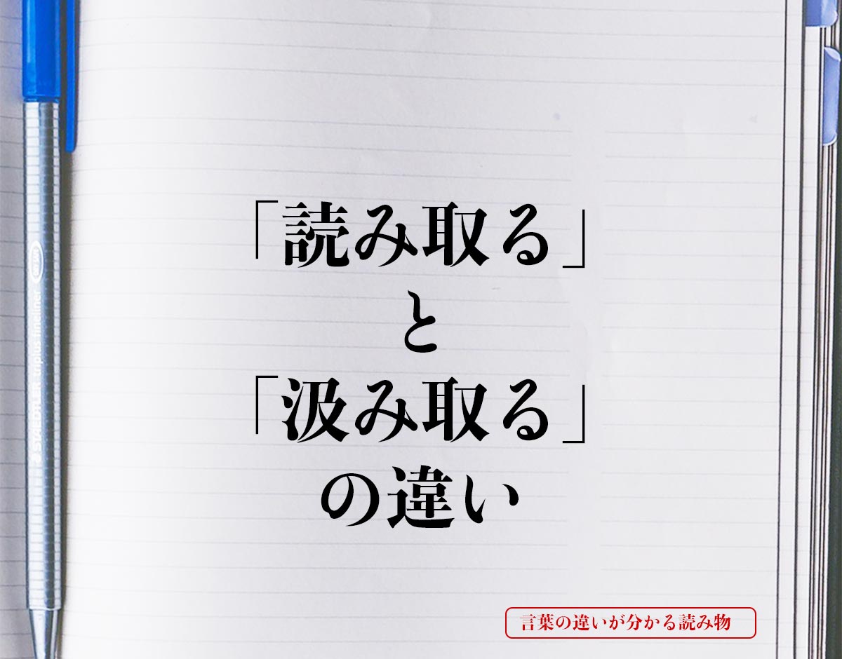 「読み取る」と「汲み取る」の違いとは？