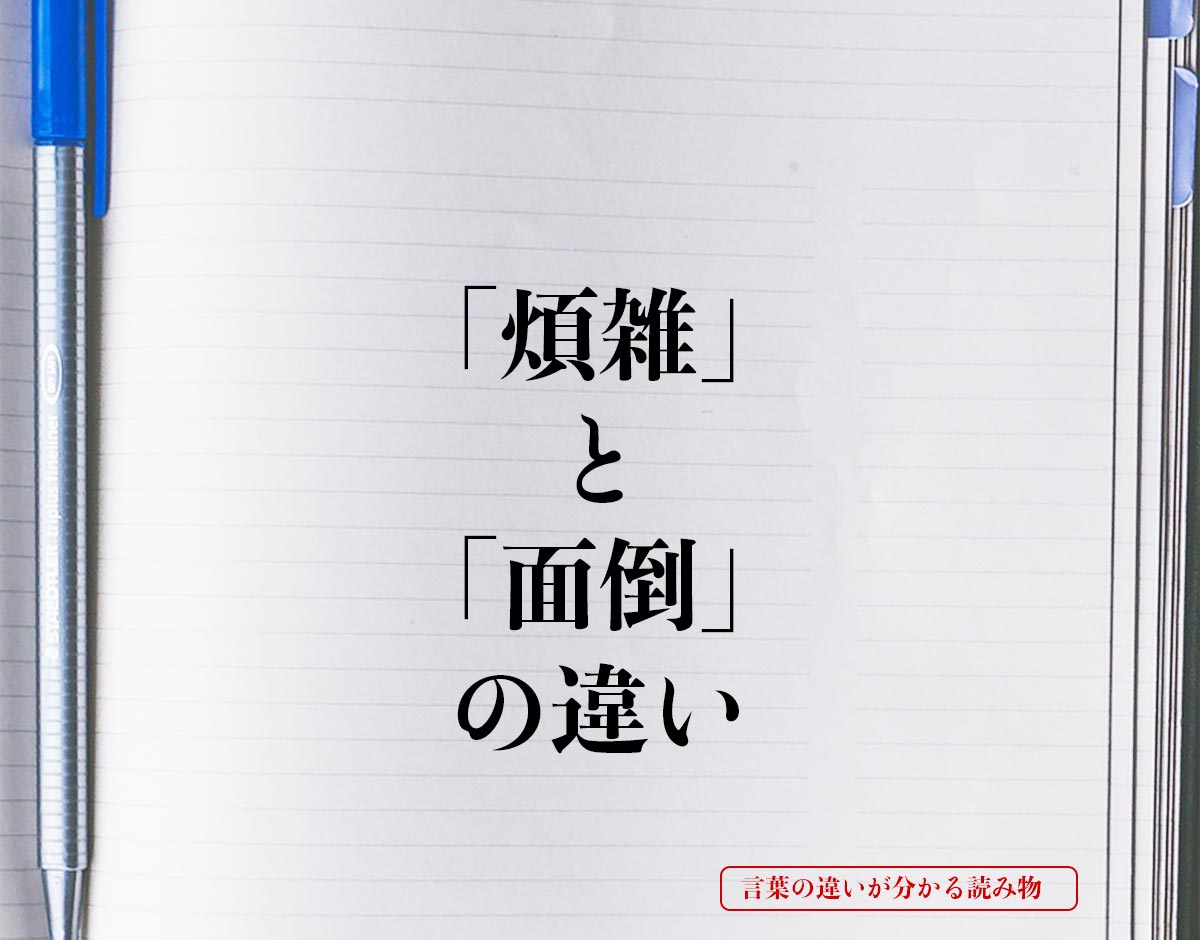 「煩雑」と「面倒」の違いとは？