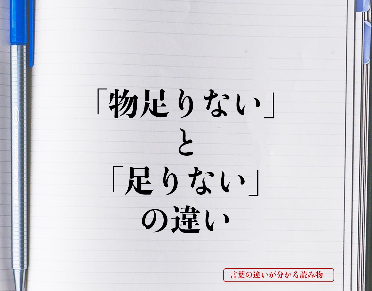 「物足りない」と「足りない」の違いとは？