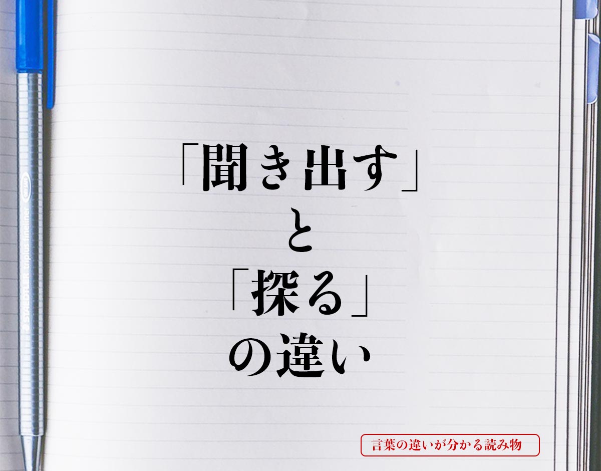 「聞き出す」と「探る」の違いとは？