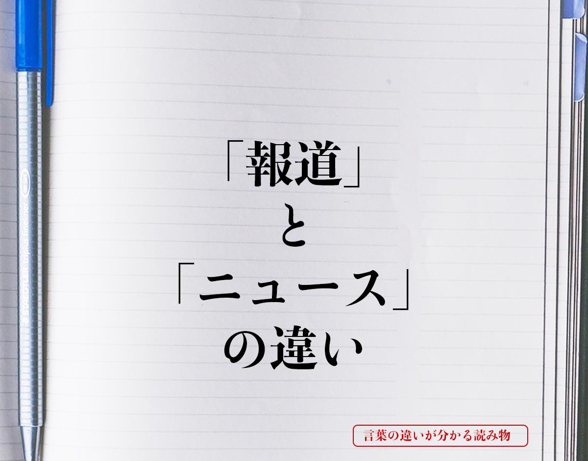 「報道」と「ニュース」の違いとは？