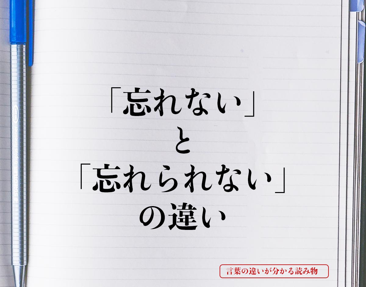 「忘れない」と「忘れられない」の違いとは？