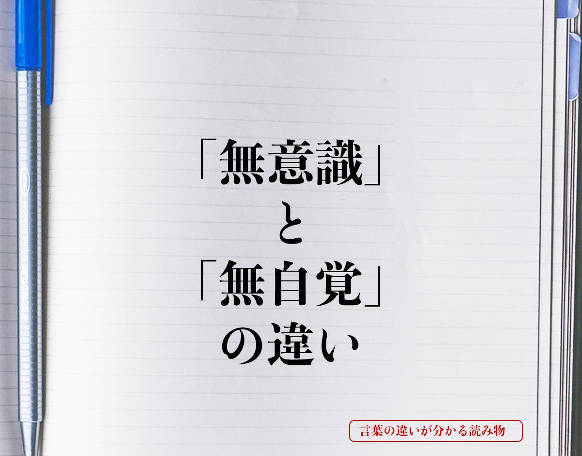 「無意識」と「無自覚」の違いとは？