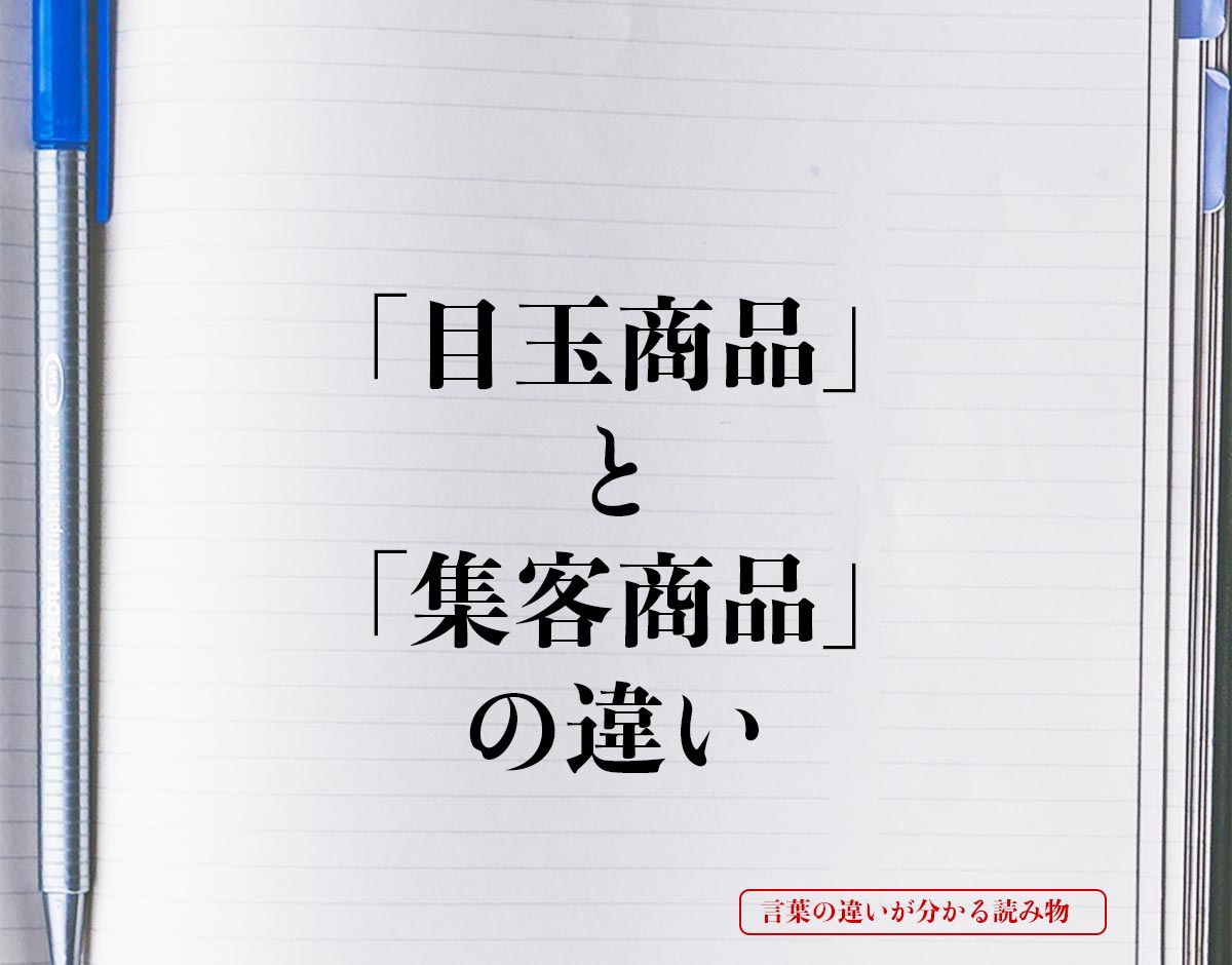 「目玉商品」と「集客商品」の違いとは？