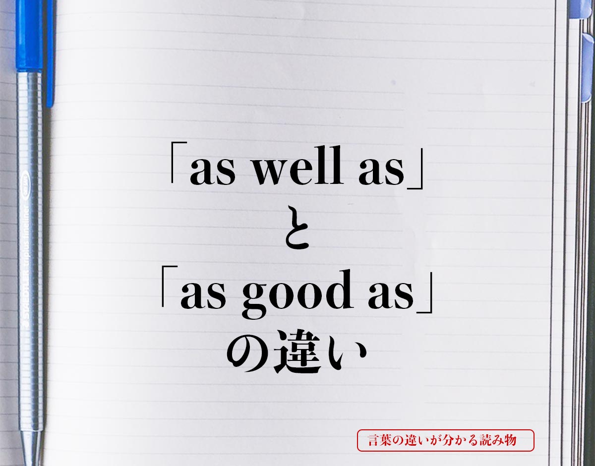 「as well as」と「as good as」の違いとは？
