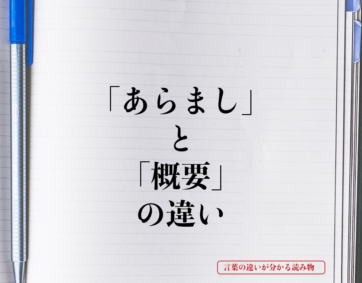 「あらまし」と「概要」の違いとは？