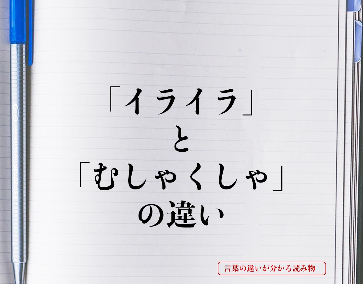 「イライラ」と「むしゃくしゃ」の違いとは？