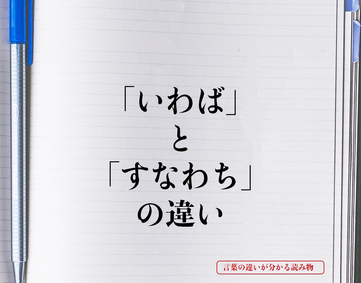 「いわば」と「すなわち」の違いとは？